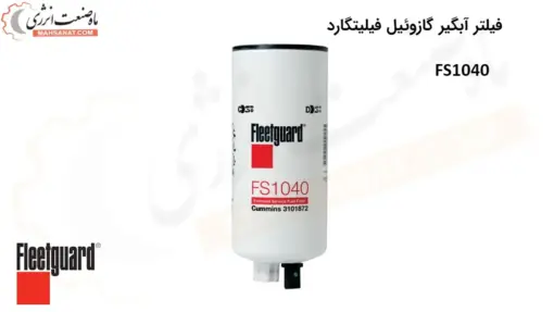 فیلتر آبگیر گازوئیل فیلیتگارد FS1040 - مدل FS1040 - ماه صنعت انرژی