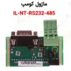 ماژول کومپ IL-NT-RS232-485 - ماه صنعت انرژی