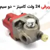 شیر برقی دو سیم کامینز - ماه صنعت انرژی