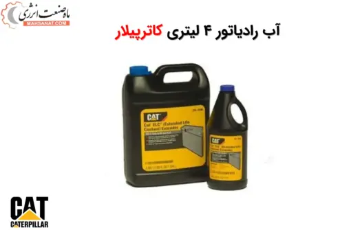 آب رادیاتور 4 لیتری CAT ELC - ماه صنعت انرژی