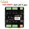 ماژول کومپ Inteli AIN8TC - ماژول 8 کانال آنالوگ - ماه صنعت انرژی