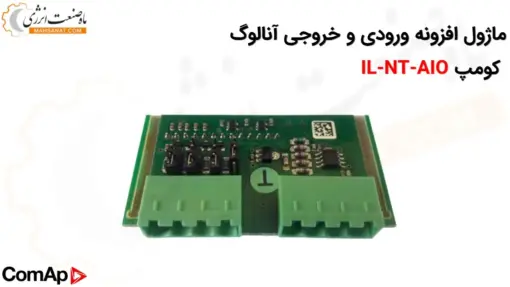 ماژول افزونه ورودی و خروجی آنالوگ کومپ IL-NT-AIO