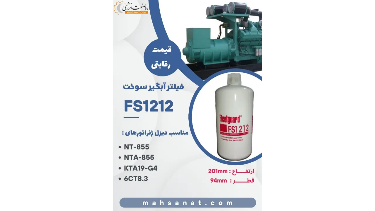 فیلتر آبگیر گازوئیل فیلیتگارد FS1212 - مدل FS1212 - ماه صنعت انرژی