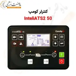 کنترلر ATS کومپ InteliATS2 50 - ماه صنعت انرژی