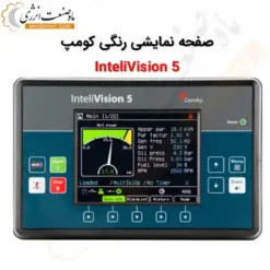 صفحه نمایش رنگی کومپ InteliVision 5 - ماه صنعت انرژی