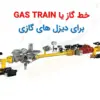 خط گاز ( GAS TRAIN ) - ماه صنعت انرژی