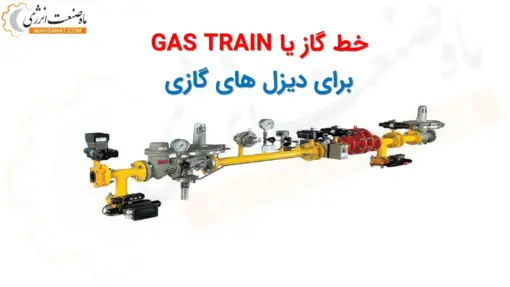 خط گاز ( GAS TRAIN ) - ماه صنعت انرژی