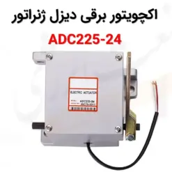 اکچویتور برقی دیزل ژنراتور ADC225A-24 - ماه صنعت انرژی