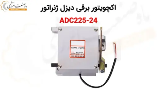 اکچویتور برقی دیزل ژنراتور ADC225A-24 - ماه صنعت انرژی