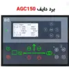 دایف AGC150 - ماه صنعت انرژی