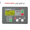 برد کنترلی دیزل ژنراتور کومپ InteliLite AMF9 - ماه صنعت انرژی