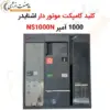 کلید کامپکت موتور دار اشنایدر 1000 آمپر NS1000N - ماه صنعت انرژی