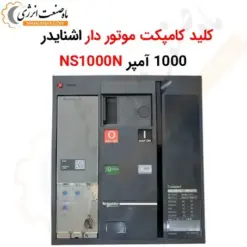 کلید کامپکت موتور دار اشنایدر 1000 آمپر NS1000N - ماه صنعت انرژی
