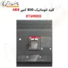 کلید اتوماتیک 800 آمپر ABB XT6N800 - ماه صنعت انرژی