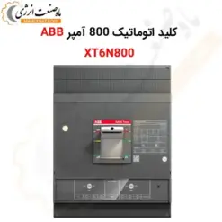 کلید اتوماتیک 800 آمپر ABB XT6N800 - ماه صنعت انرژی