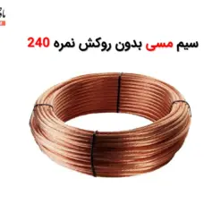 سیم مسی بدون روکش نمره 240 - ماه صنعت انرژی