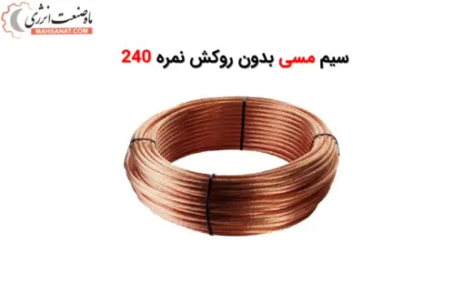 سیم مسی بدون روکش نمره 240 - ماه صنعت انرژی