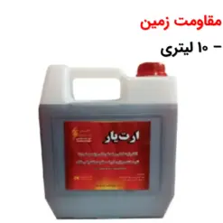 مایع کاهنده مقاومت زمین - ارت یار - 10 لیتری - ماه صنعت انرژی