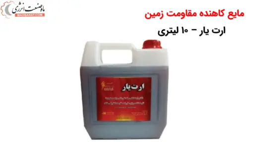 مایع کاهنده مقاومت زمین - ارت یار - 10 لیتری - ماه صنعت انرژی