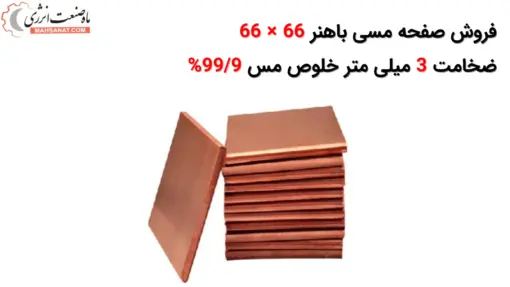 صفحه مسی باهنر 66 × 66 ضخامت 3 میلی متر - ماه صنعت انرژی