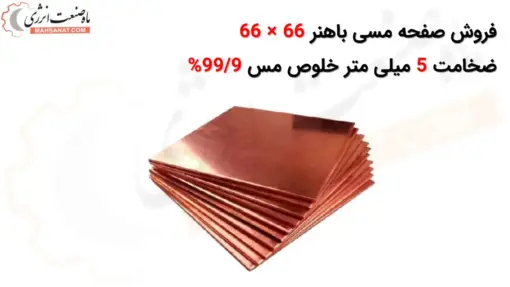 صفحه مسی باهنر 66 × 66 ضخامت 5 میلی متر - ماه صنعت انرژی