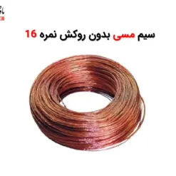 سیم مسی بدون روکش نمره 16 - ماه صنعت انرژی