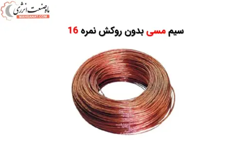 سیم مسی بدون روکش نمره 16 - ماه صنعت انرژی