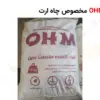فروش مواد کاهنده OHM مخصوص چاه ارت - ماه صنعت انرژی