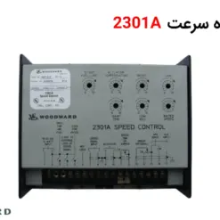 کنترل کننده سرعت 2301A - ماه صنعت انرژی