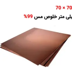 صفحه مسی 70 × 70 ضخامت 5 خلوص مس 99% - ماه صنعت انرژی