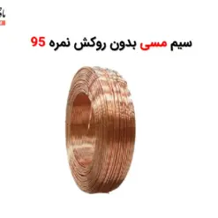 سیم مسی بدون روکش نمره 95 - ماه صنعت انرژی