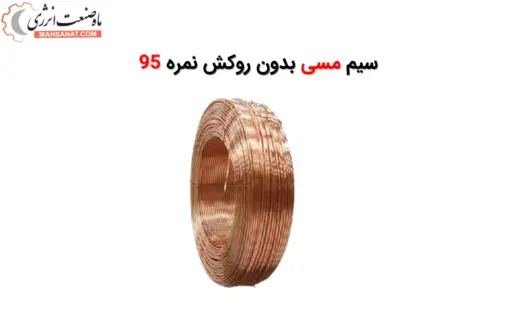 سیم مسی بدون روکش نمره 95 - ماه صنعت انرژی