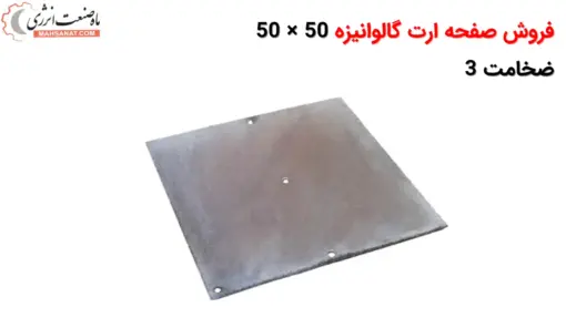 صفحه ارت گالوانیزه 50 × 50 ضخامت 3 - ماه صنعت انرژی