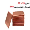 صفحه مسی 70 × 70 ضخامت 3 میلی متر - ماه صنعت انرژی