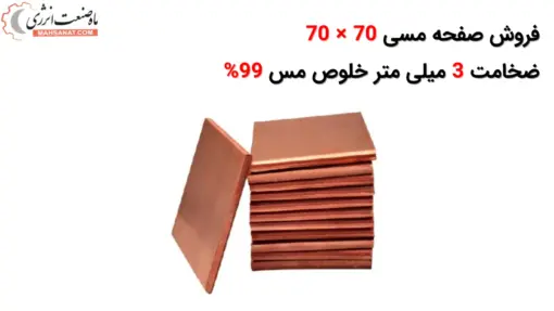 صفحه مسی 70 × 70 ضخامت 3 میلی متر - ماه صنعت انرژی