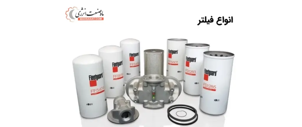 انواع فیلتر
