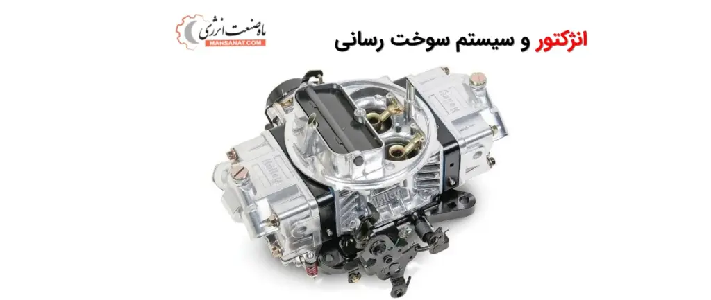 انژکتور و سیستم سوخت رسانی