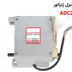اکچویتور برقی دیزل ژنراتور ADC225A-12 - ADC225
