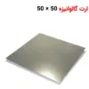 فروش صفحه ارت گالوانیزه 50 × 50 ضخامت 5 - ماه صنعت انرژی