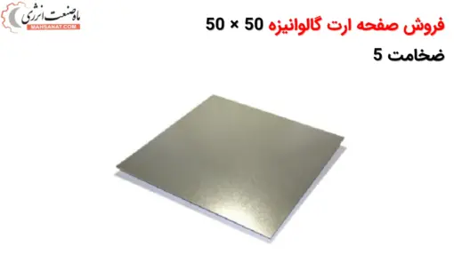 فروش صفحه ارت گالوانیزه 50 × 50 ضخامت 5 - ماه صنعت انرژی