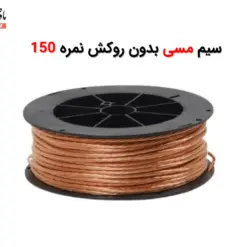 سیم مسی بدون روکش نمره 150 - ماه صنعت انرژی