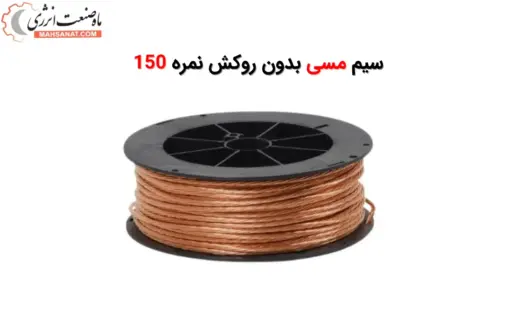 سیم مسی بدون روکش نمره 150 - ماه صنعت انرژی