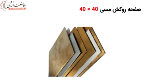 صفحه روکش مسی 40 × 40 - ماه صنعت انرژی