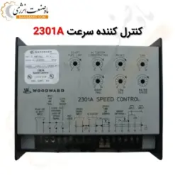 کنترل کننده سرعت 2301A - ماه صنعت انرژی