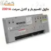 ماژول تقسیم بار و کنترل سرعت 2301A - ماه صنعت انرژی