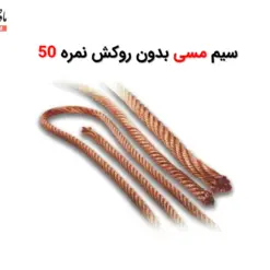 فروش سیم مسی بدون روکش نمره 50 - ماه صنعت انرژی