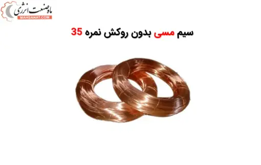 فروش سیم مسی بدون روکش نمره 35 - ماه صنعت انرژی