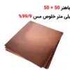 صفحه مسی باهنر 50 × 50 ضخامت 5 میلی متر - ماه صنعت انرژی