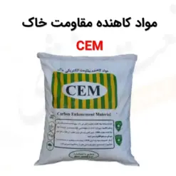 مواد کاهنده مقاومت خاک CEM - ماه صنعت انرژی