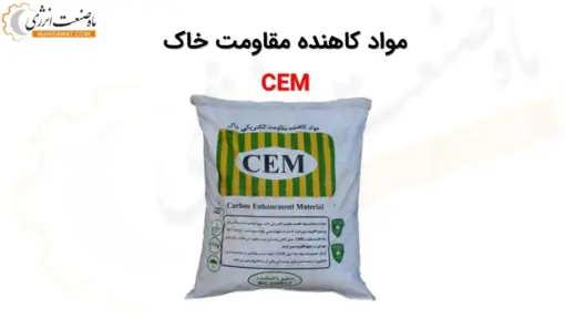 مواد کاهنده مقاومت خاک CEM - ماه صنعت انرژی